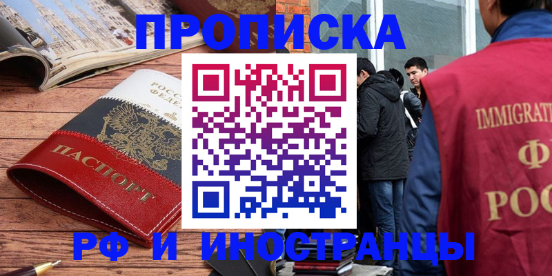 прописка в Электростали